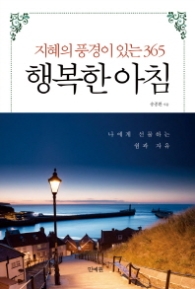 행복한 아침 - 지혜의 풍경이 있는 365